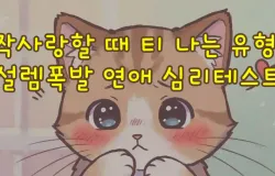 짝사랑할 때 티 나는 유형! 설렘폭발 연애 심리테스트