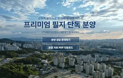 거두리 프리미엄 필지 분양-신은재 차장님