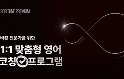 [소리튠 프리미엄] 전문가 과정