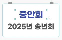 '중안회' 2025년 송년회